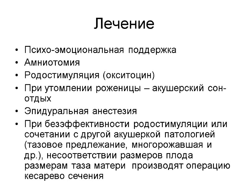 Лечение  Психо-эмоциональная поддержка Амниотомия Родостимуляция (окситоцин) При утомлении роженицы – акушерский сон-отдых Эпидуральная